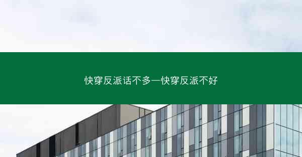 快穿反派话不多—快穿反派不好