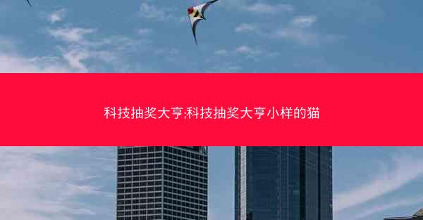 科技抽奖大亨;科技抽奖大亨小样的猫