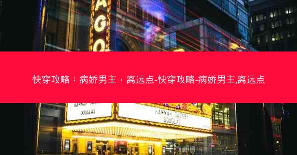快穿攻略：病娇男主，离远点-快穿攻略-病娇男主,离远点