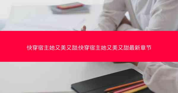 快穿宿主她又美又甜;快穿宿主她又美又甜最新章节