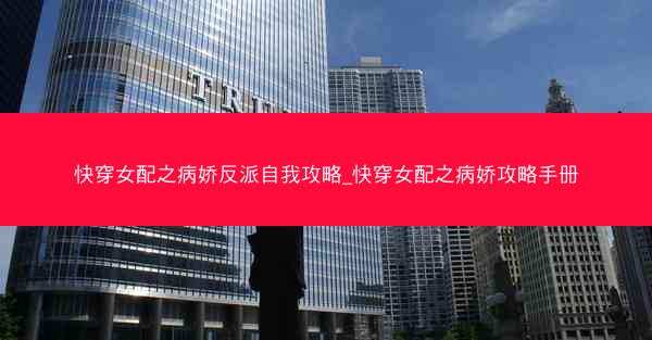 快穿女配之病娇反派自我攻略_快穿女配之病娇攻略手册