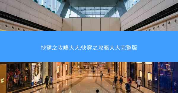 快穿之攻略大大;快穿之攻略大大完整版