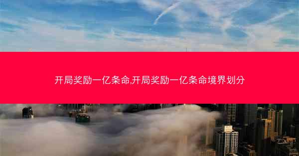 开局奖励一亿条命,开局奖励一亿条命境界划分