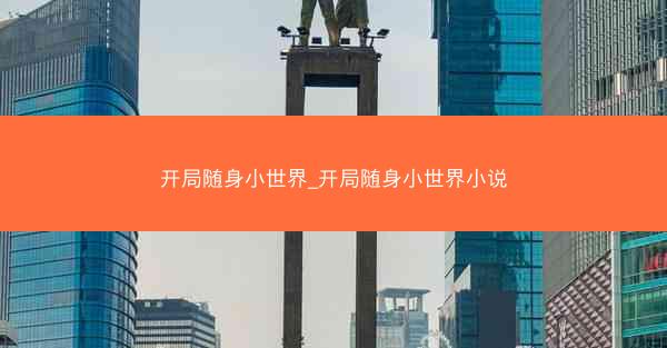 开局随身小世界_开局随身小世界小说
