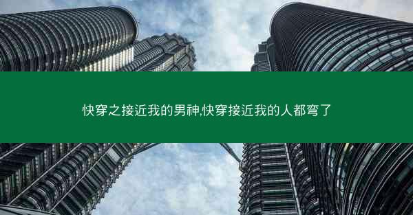 快穿之接近我的男神,快穿接近我的人都弯了