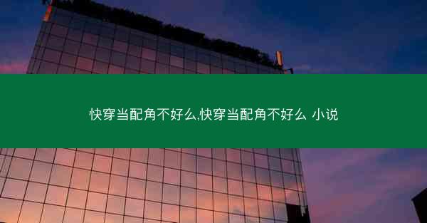 快穿当配角不好么,快穿当配角不好么 小说
