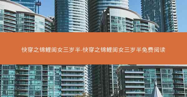 快穿之锦鲤闺女三岁半-快穿之锦鲤闺女三岁半免费阅读