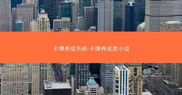 卡牌养成系统-卡牌养成类小说 卡牌养成系统-卡牌养成类小说