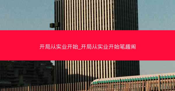 开局从实业开始_开局从实业开始笔趣阁