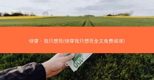 快穿：我只想死(快穿我只想死全文免费阅读)