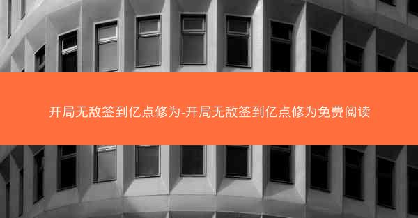 开局无敌签到亿点修为-开局无敌签到亿点修为免费阅读