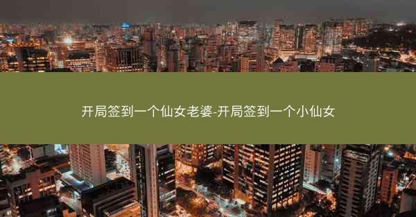 开局签到一个仙女老婆-开局签到一个小仙女