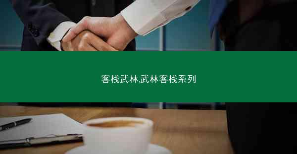 客栈武林,武林客栈系列
