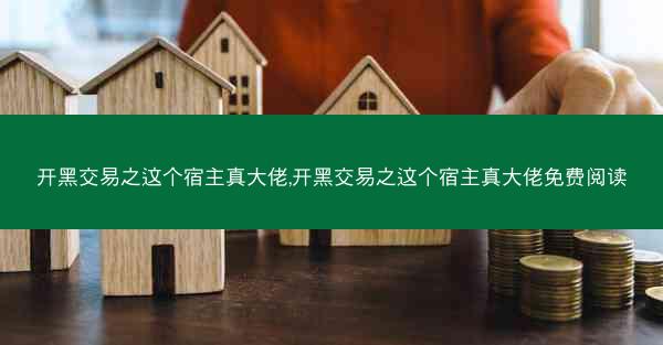开黑交易之这个宿主真大佬,开黑交易之这个宿主真大佬免费阅读