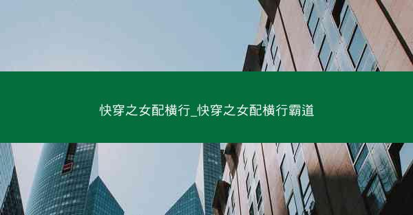 快穿之女配横行_快穿之女配横行霸道