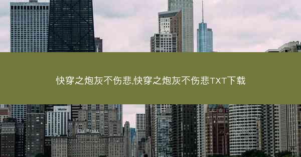 快穿之炮灰不伤悲,快穿之炮灰不伤悲TXT下载
