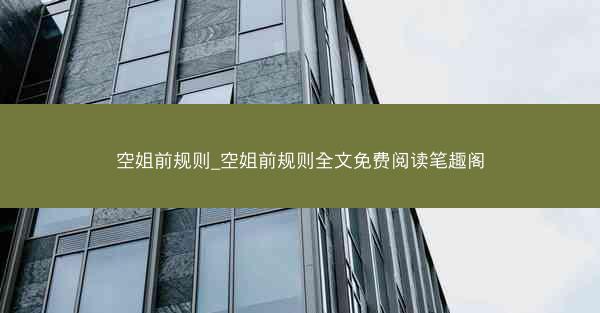 空姐前规则_空姐前规则全文免费阅读笔趣阁