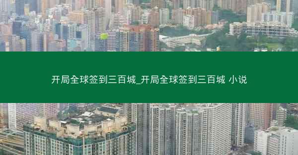 开局全球签到三百城_开局全球签到三百城 小说