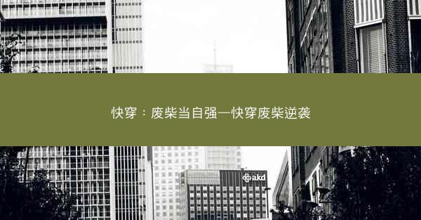 快穿：废柴当自强—快穿废柴逆袭