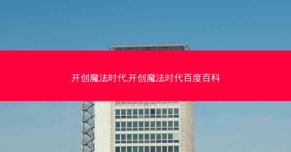 开创魔法时代,开创魔法时代百度百科