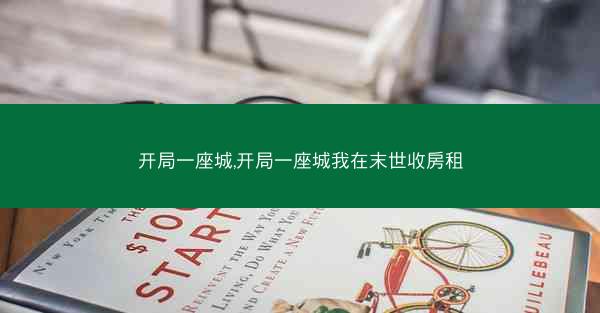 开局一座城,开局一座城我在末世收房租