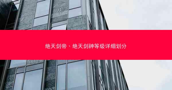 绝天剑帝、绝天剑神等级详细划分