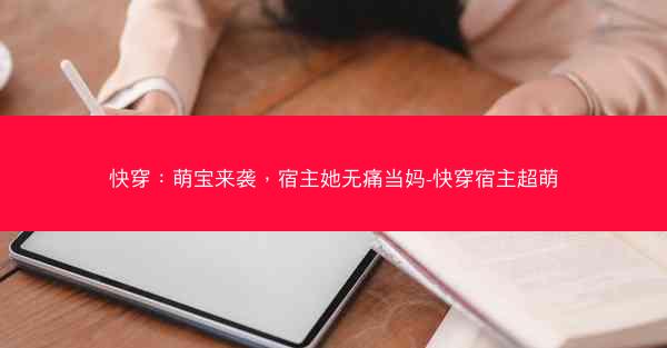 快穿：萌宝来袭，宿主她无痛当妈-快穿宿主超萌