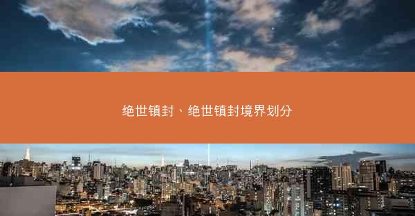 绝世镇封、绝世镇封境界划分
