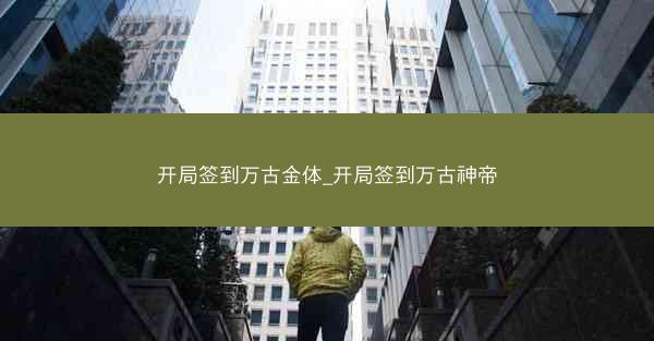开局签到万古金体_开局签到万古神帝