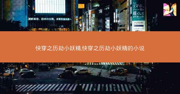快穿之历劫小妖精,快穿之历劫小妖精的小说