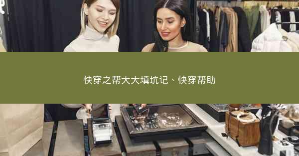 快穿之帮大大填坑记、快穿帮助