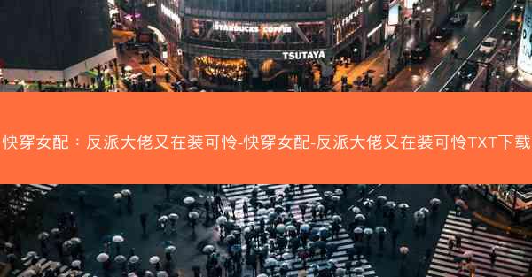 快穿女配：反派大佬又在装可怜-快穿女配-反派大佬又在装可怜TXT下载