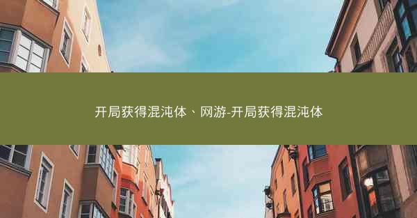 开局获得混沌体、网游-开局获得混沌体