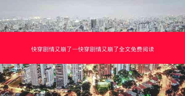 快穿剧情又崩了—快穿剧情又崩了全文免费阅读