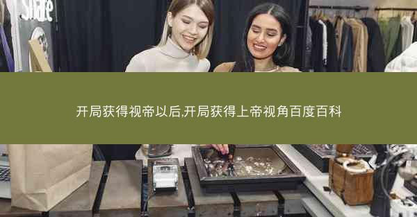 开局获得视帝以后,开局获得上帝视角百度百科