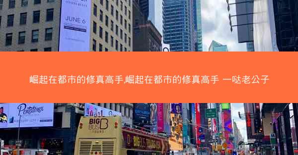 崛起在都市的修真高手,崛起在都市的修真高手 一哒老公子
