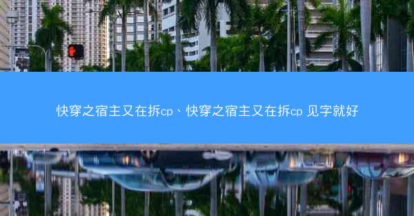 快穿之宿主又在拆cp、快穿之宿主又在拆cp 见字就好