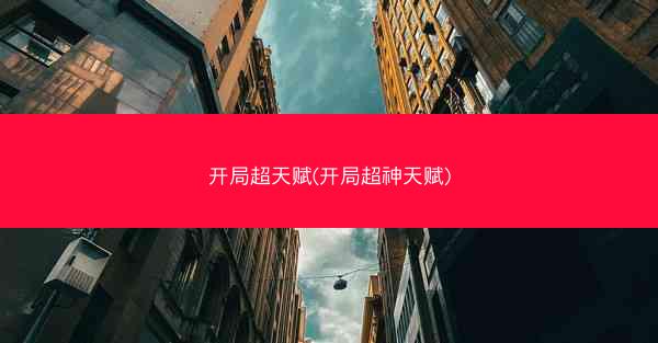 开局超天赋(开局超神天赋)