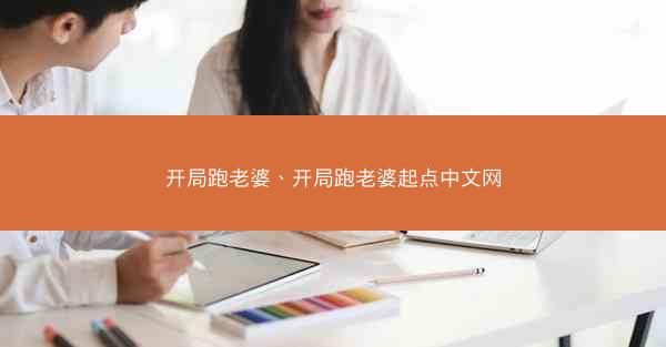 开局跑老婆、开局跑老婆起点中文网