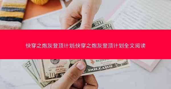快穿之炮灰登顶计划;快穿之炮灰登顶计划全文阅读