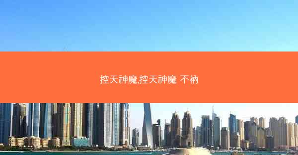 控天神魔,控天神魔 不衲