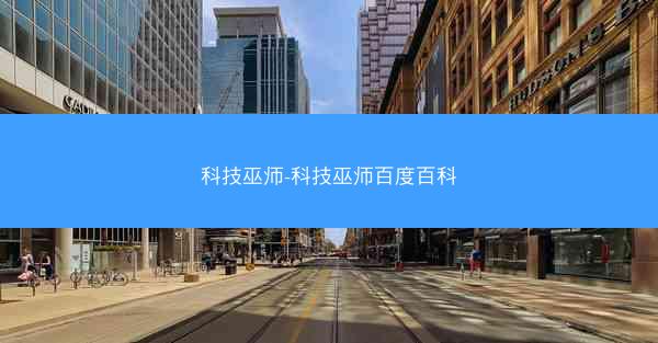 科技巫师-科技巫师百度百科