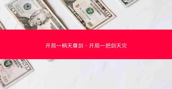 开局一柄天尊剑、开局一把剑天灾