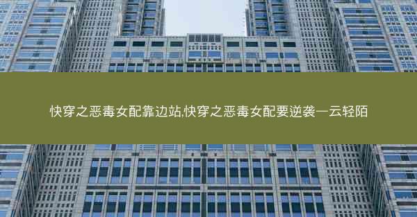 快穿之恶毒女配靠边站,快穿之恶毒女配要逆袭—云轻陌