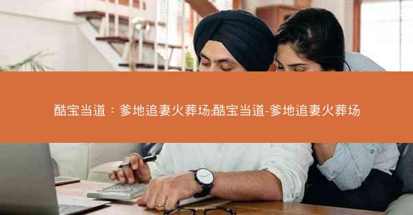 酷宝当道：爹地追妻火葬场;酷宝当道-爹地追妻火葬场