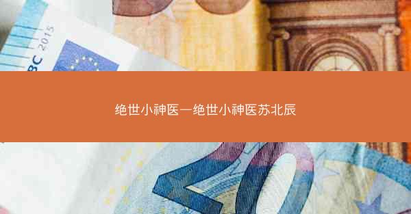 绝世小神医—绝世小神医苏北辰