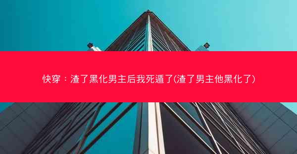 快穿：渣了黑化男主后我死遁了(渣了男主他黑化了)