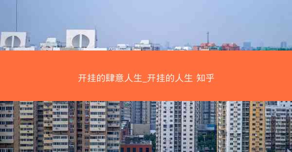 开挂的肆意人生_开挂的人生 知乎