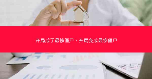 开局成了最惨僵尸、开局变成最惨僵尸