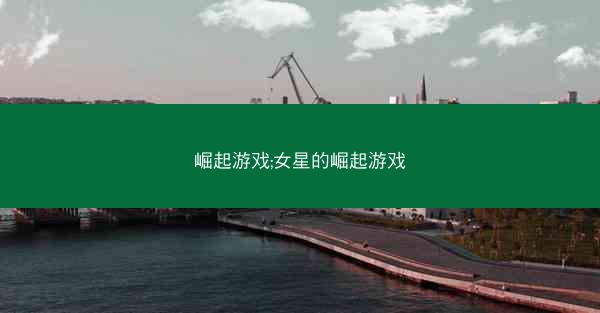 崛起游戏;女星的崛起游戏